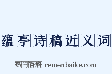 蕴亭诗稿近义词是什么意思的图片